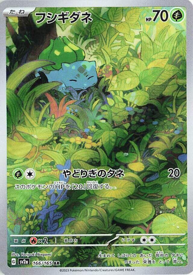 Bulbasaur (Japanese) - SV2a: Pokemon Card 151 #166/165 - Holofoil - Near Mint