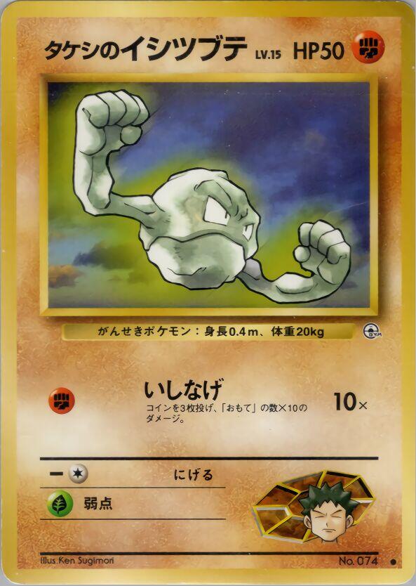 Brock's Geodude (Lv.15) – Leaders' Stadium (Pokemon Japan)