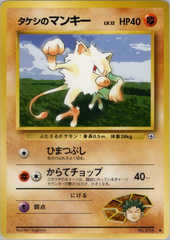Brock's Mankey – Leaders' Stadium (Pokemon Japan)